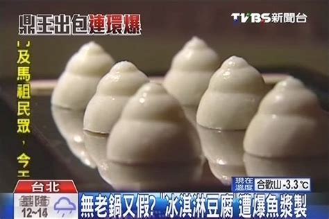 The website collected by this website comes from the. 無老鍋又假？ 「冰淇淋豆腐」遭爆魚漿製│TVBS新聞網