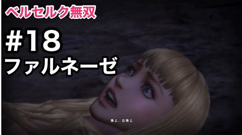 マイリスト 人気作品 モザあり 無修正 素人もの セルフ お問い合わせ. 【ベルセルク無双】#18 ファルネーゼ - YouTube