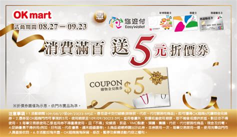 OK超商-悠遊卡消費滿百送5元折價券-(已過期) - OK超商 - GoodLife好生活