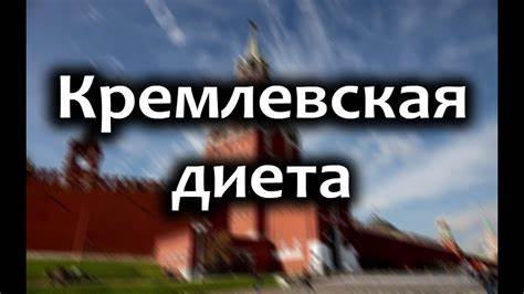 Кремлевская диета: полная таблица, меню на неделю - YouTube Картинка - Кремлевская диета: полная таблица, меню на неделю - YouTube