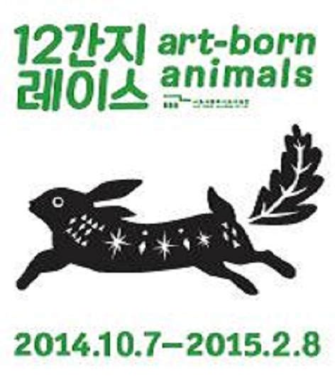 0 ответов 4 ретвитов 5 отметок «нравится». 서울시립미술관 "12간지 레이스: Art-born animals" - 아트인사이트