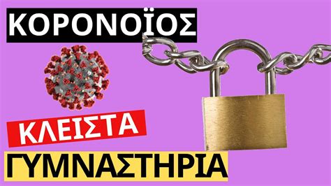 Η επιδότηση αφορά υφιστάμενα γυμναστήρια και παιδότοπους, ενώ έχει συνολικό προϋπολογισμό 16 εκατομμύρια ευρώ. ΙΟΣ ΚΑΙ ΚΛΕΙΣΤΑ ΓΥΜΝΑΣΤΗΡΙΑ. ΠΩΣ ΘΑ ΚΑΝΩ ΤΩΡΑ ΠΡΟΠΟΝΗΣΗ ...