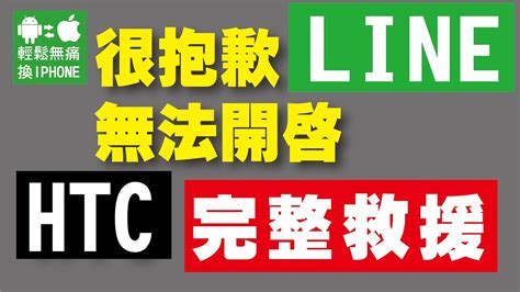 為了服務外縣市或不方便到現場的朋友， 本店遠端轉移試營運開始 有需要遠端轉移 這次案例 非常奇怪很少碰到 iphone line 突然間顯示line 資料更新中 系統可能需要一些時間執行 沒多久就閃退.完全打不開.持續了好幾天 完全等不到更新的那.  htc butterfly 蝴蝶機 出現很抱歉 LINE已停止  成功救援 輕鬆無痛換iPhone 士林LINE備份達人 - YouTube