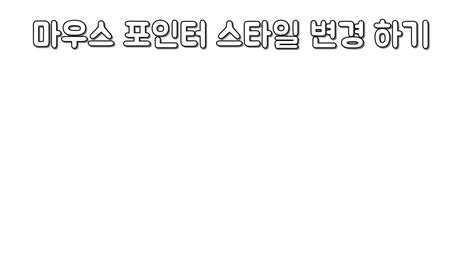 마우스 포인터의 기본 크기 혹은 마우스 포인터가 움직일 때, 크기가 커지는 것에 대해 설정하고자 el capitan 이후 버전부터 수정이 가능하다하니 참고 바랍니다. 마우스 포인터 스타일 변경 하기 - YouTube