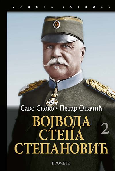 Mesto rođenja kod datum smrti. VOJVODA STEPA STEPANOVIĆ 2 - Savo Skoko, Petar Opačić ...