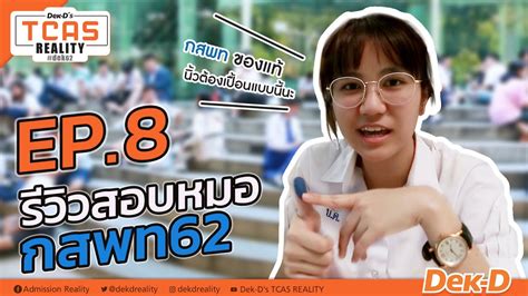 We did not find results for: TCAS REALITY : EP.8 รีวิวสอบหมอ กสพท62 - YouTube