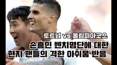 2017.11.25 방송영상 입니다.epl 토트넘 vs wba 라인업 분석! 토트넘 라인업 / 토트넘, 맨유전 선발 라인업 공개.. 손흥민 벤치 ...