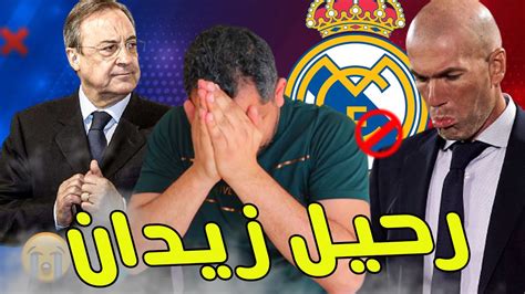 ريال مدريد ورغم عظمته كنادٍ، إلا أنه اشتهر دومًا بالنهايات السيئة عندما يتعلق الأمر بأساطيره، وربما راموس هو آخر الأسماء التي تبرهن على حقيقة فشل تعامل إدارة فلورنتينو. لماذا يا بيريز ؟ حقيقة رحيل زيدان عن ريال مدريد ؟ - YouTube