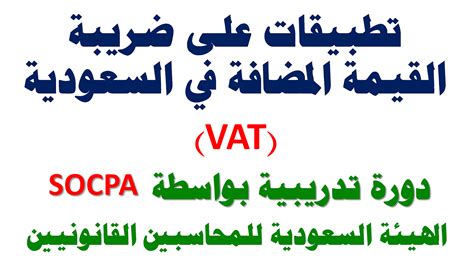 يحدد هذا النظام آلية تطبيق ضريبة القيمة المضافة المبينة في الاتفاقية الموحدة لدول مجلس التعاون ‏الخليجي، وجرى تطبيقه اعتبارًا من 1 يناير 2018‏‎ ، ونشرت نسخته بتاريخ 1438/11/4هـ، والمُعدّل في 1441/10/24هـ. نموذج اقرار ضريبة القيمة المضافة Excel