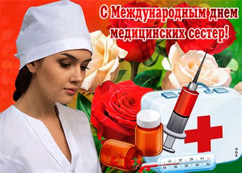 Главная » профессиональные праздники » открытки с днем медицинской сестры, картинки, поздравления. День медсестры - открытки, поздравления и привітання з ...