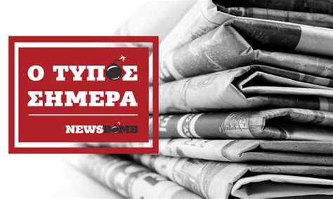 See more of newsbomb.gr on facebook. Εφημερίδες: Διαβάστε τα πρωτοσέλιδα των εφημερίδων (23/03 ...