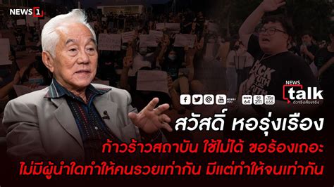 ข่าวสวัสดิ์ หอรุ่งเรือง รวมข่าวสวัสดิ์ หอรุ่งเรือง วันนี้ล่าสุด อัปเดตข่าวของสวัสดิ์ หอรุ่งเรือง ทุกประเด็นข่าววันนี้. สวัสดิ์ หอรุ่งเรือง ก้าวร้าวสถาบัน ใช้ไม่ได้ ขอร้องเถอะ ...