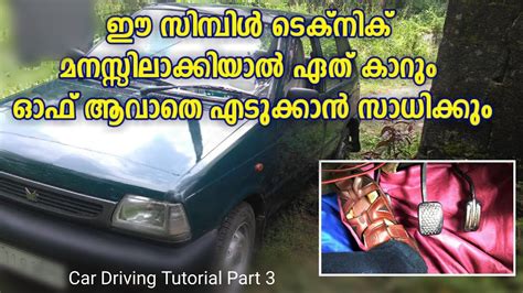 M4malayalam #malayalamactorscars cars have always been a fascination for mollywood celebs. കാർ ഓഫ്‌ ആവാതെ എടുക്കാനുള്ള ടെക്നിക്|Car Driving Malayalam ...