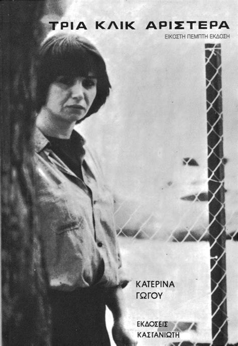 Maybe you would like to learn more about one of these? Κατερίνα Γώγου: Η ασυμβίβαστη σκέψη της, τα οργισμένα ...