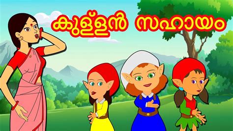 This is a complete entertainment treat for kids' learn general knowledge, games, lots of magic tricks ,kiddie receipes and. കുള്ളൻ സഹായം | Malayalam Stories | Malayalam Cartoon ...