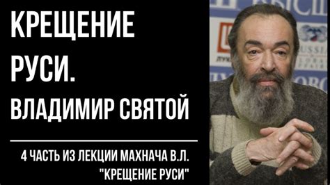 We did not find results for: Крещение Руси 4/7. Владимир Святой. Князь Владимир. 988 ...