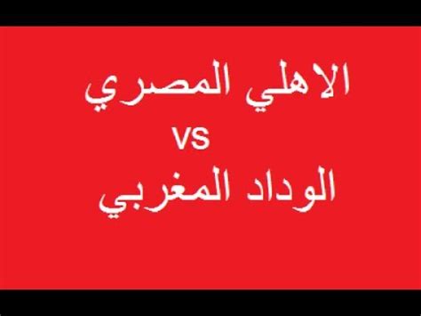 القنوات الناقلة، والمعلق والبطولة التي تُلعب فيها هذه المباراة مع توفير أكثر من لينك في خانة. ‫موعد مباراة الاهلي و الوداد المغربي في دوري ابطال افريقيا ...