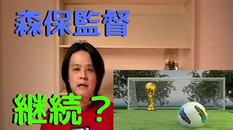 すべて 図書 雑誌 古典籍資料（貴重書等） 博士論文 官報 憲政資料 日本占領関係資料 プランゲ文庫 録音・映像関係資料 歴史的音源 地図 特殊デジタルコレ. サッカー日本代表監督は結果が出なければ変えなさい! - YouTube