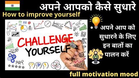 अपने आपको कैसे सुधारे|How to improve yourself|positive ...