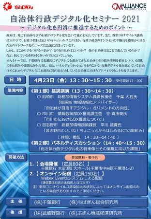 「自治体行政デジタル化セミナー 2021」の開催について ～「千葉・武蔵野アライアンス」提携施策～ ｜株式会社千葉銀行のプレスリリース