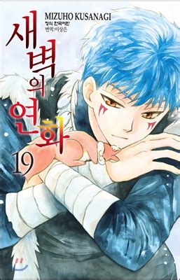 Explore tweets of ~ 暁のヨナ akatsuki no yona 새벽의 연화 yona of the dawn @spoilliest on twitter. 새벽의 연화 19 - YES24