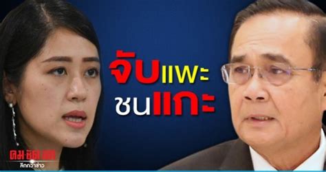 'ไม่บรีฟนายกฯ'.หลังนายกฯ แถลงข่าวไปราว 10 นาที ซึ่งได้พูดรัวหลายเรื่อง. นายกฯซัดช่อจับแพะชนแกะเตือนปากดีไม่มีเอกสิทธิ์คุ้มครองนะจ๊ะ