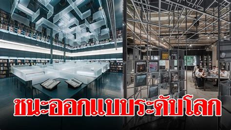 May 27, 2021 · อัพเดทข่าวร้อน อนุทิน แจง! ห้องสมุดใหม่ สถาปัตย์ จุฬาฯ คว้ารางวัลชนะเลิศด้านการออกแบบ ...