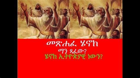 The book of enoch is considered to have been written by enoch, the seventh from adam. Ethiopia: መጽሀፈ ሄኖክ | book of Enoch - YouTube
