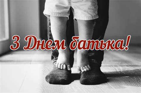 Нехай всі говорять, що ми не ладнаємо. З Днем батька - листівки і найкрасивіші картинки до свята