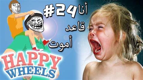#هويه_الحجاز ياهل الحجاز وين شيبانكم الاولين يصلحون لهم برامج زي هذا ويبرزوا كل اصالة هذه المنطقه الغاليه والموروث الاصلي اللي زوزوه. ‫هابي ويلز Happy Wheels - أنا قاعد أموت !! - Ep24‬‎ - YouTube