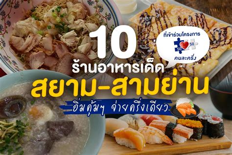 How to เข้าร่วมเป็นร้านค้าโครงการ เราชนะ สามารถลงทะเบียนที่ www.คนละครึ่ง.com หรือติดต่อสาขาธนาคารกรุงไทย ได้ตั้งแต่วันนี้จนถึง วันที่ 31 มี.ค. 10 ร้านอาหารเด็ดสยาม-สามย่าน ที่เข้าร่วมโครงการคนละครึ่ง ...