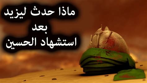 إليك يا حفيدة أبي مصعب عبد الودود والشيخ أسامة والحكيم أيمن والأسد أبا يحيى والحبيب أبا يزيد والشيخ أبي النور المقدسي. هل تعرف كيف تبدد حكم يزيد بن معاوية بعد استشهاد الحسين في ...