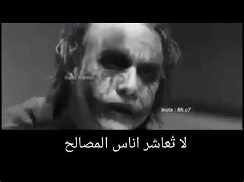 ويخبره باللي صار بإحساس وبذوق: //أجمل كلام الجوكر عن الصديق المصلحة// - YouTube