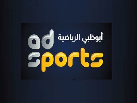 عدد كبير من المباريات الرياضيه الهامه و يبحث. تردد قناة أبو ظبي الرياضية Abu Dhabi Sport الجديد 2020 ...