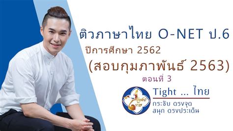 O*net online has detailed descriptions of the world of work for use by job seekers, workforce development and hr professionals, students, researchers, and more! เฉลยข้อสอบ O-NET ภาษาไทย ป.6 ปี 2563 (เทป3/3) - YouTube