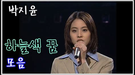 진정한 아티스트로서의 첫걸음, 박지윤 7th album 꽃, 다시 첫번째 청순함, 깜찍함, 섹시미, 중성미. 1998 박지윤 - '하늘색 꿈' (고교 데뷔시절 모음집) - YouTube