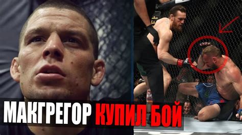 Конор макгрегор против нейт диаз 1 бой. Нейт Диаз ЖЕСТКО про БОЙ Конор Макгрегор - Дональд Серроне ...
