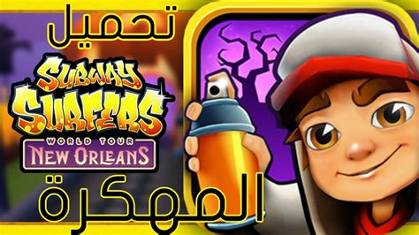 حسابات ببجي مجانا 2021 (غير مسروقة) free pubg. تهكير لعبة subway surf - حرامي القطارات