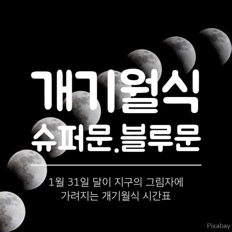 그래서 커 보이는 슈퍼문 같은 경우에는 1년에 한 번 정도 나타나고 블루문은 한 달에 보름달이 두 번 뜰 때 두 번째 뜨는 보름달을 가리키는데요. 여행 > 개기월식.슈퍼문.블루문 시간표-한국천문연구원