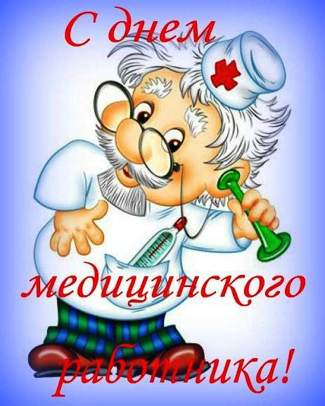 В день медика принято поздравлять с профессиональным праздником всех, кто стоит на страже яркие и красочные картинки с днем медика вызовут улыбку на лице даже самого строгого врача и. День Медика. Смешные картинки и онлайн открытки с Днём ...