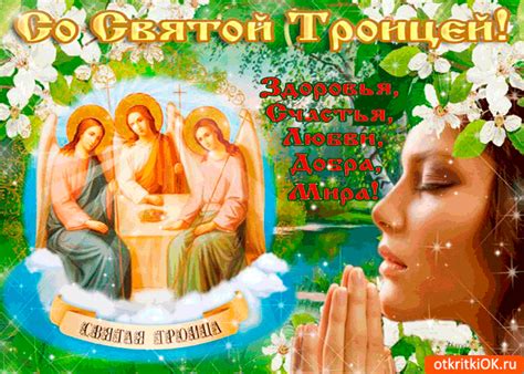 Поздравления со святой троицей в стихах. Открытка Со Святой Троицей - Мира и добра тебе - Скачать ...