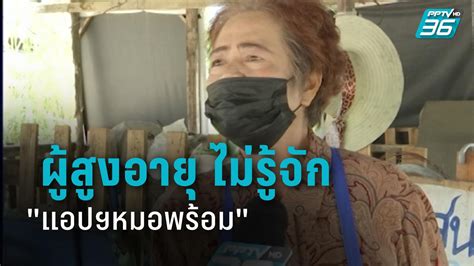 June 29 at 6:26 am. พบ ผู้สูงอายุ ไม่รู้จัก "แอปฯหมอพร้อม" : PPTVHD36