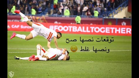 كأس السوبر الآسيوي هي مسابقة سنوية لكرة قدم ينظمها الإتحاد الآسيوي لكرة القدم للأندية الآسيوية وتقام بين بطل كأس الأندية الآسيوية أبطال الدوري (دوري أبطال آسيا حالياً). ‫توقعاتي لمباراة الزمالك والترجي قبل المباراة بخمس دقائق ...