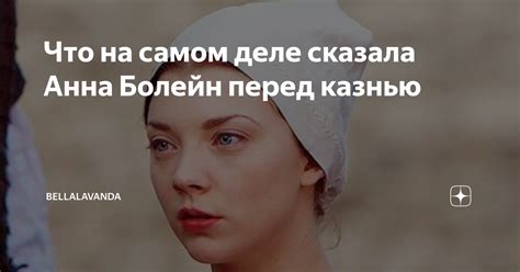 Анна получила достойное образование своего времени, жила во франции, двор по одной версии, анна болейн была в зеленом платье в день знакомства. Что на самом деле сказала Анна Болейн перед казнью ...