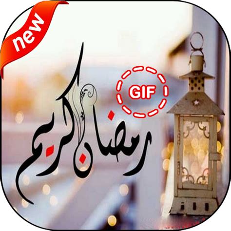 تهاني شهر رمضان للواتس اب. About: بطاقات تهنئة برمضان متحركة 2018 (Google Play ...