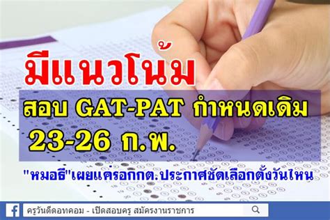 เตรียม เลื่อนวันสอบ gat pat กลับ 24 ก.พ. มีแนวโน้มสอบ GAT-PAT กำหนดเดิม 23-26 ก.พ. "หมอธี"เผยแค่รอกกต.ประกาศชัดเลือกตั้งวันไหน