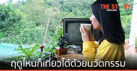 เอ็นไอเอ ชวนคนไทยร่วมเปิดประสบการณ์ใหม่ เดินทางฤดูไหนก็เที่ยวได้ด้วยนวัตกรรม | The Story Thailand