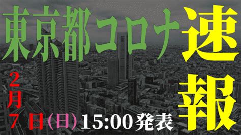 コラム 何でもランキング my story 人間発見 東京 東京五輪が開幕 無観客で開会式、コロナ対策前面に. 【速報】東京都 2月7日 新型コロナ感染者数を発表。日曜日の ...