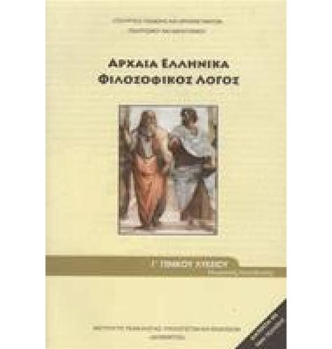 Σημειωσεισ για τα φιλολογικα μαθηματα του λυκειου στην εκθεση, τα αρχαια, τα λατινικα, τη λογοτεχνια. ΑΡΧΑΙΑ ΕΛΛΗΝΙΚΑ Γ ΛΥΚΕΙΟΥ ΦΙΛΟΣΟΦΙΚΟΣ ΛΟΓΟΣ ΘΕΩΡΗΤΙΚΗΣ ...