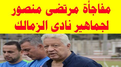 Check spelling or type a new query. مفاجأة مرتضى منصور لجماهير نادى الزمالك - YouTube